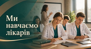 Ми навчаємо лікарів